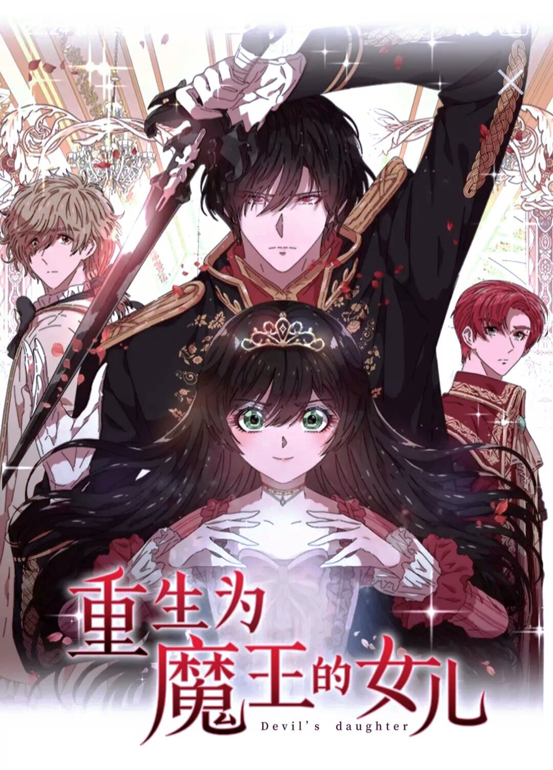 🍲重生为魔王的女儿 第77话 你要对我女儿？！ 第1页