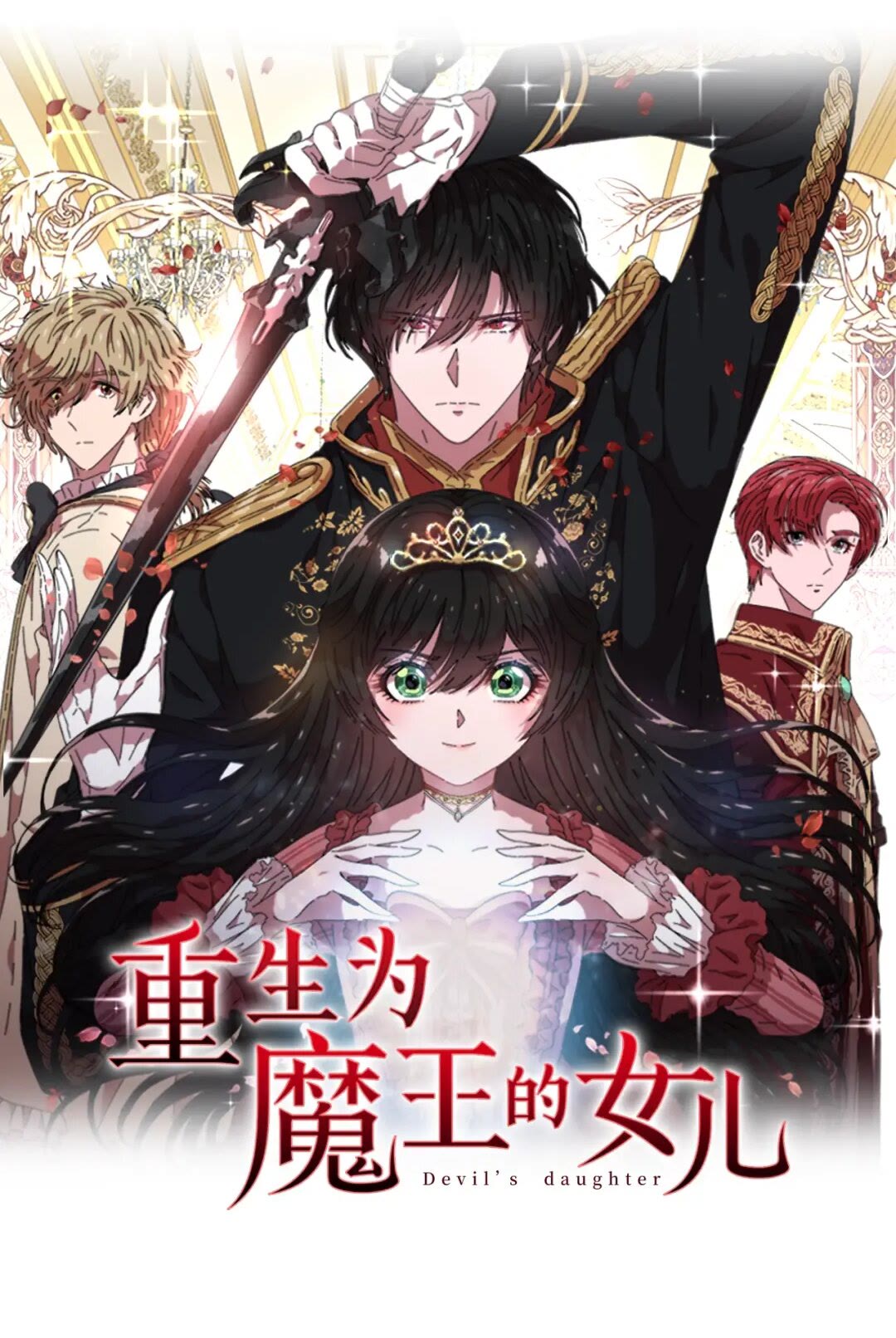 🍲重生为魔王的女儿 第81话 这么弱的吗？ 第1页