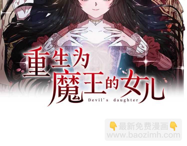 🍲重生为魔王的女儿 第83话 喜欢她？怎么可能 第2页