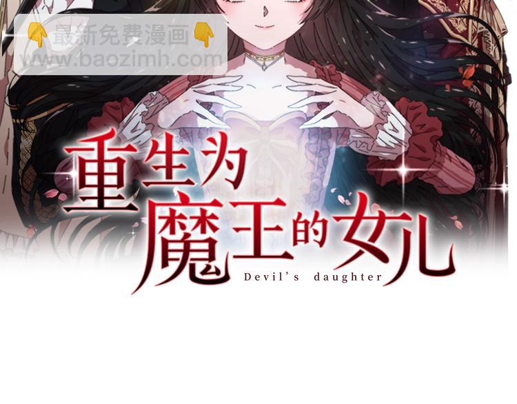 🍲重生为魔王的女儿 第89话 爸爸来接你了 第2页