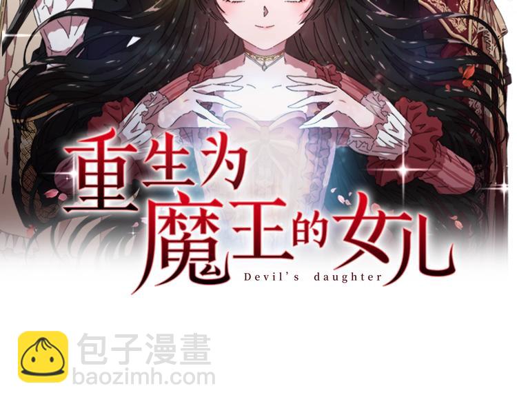 🍲重生为魔王的女儿 第91话 来帕乐吉内王国？！！ 第2页