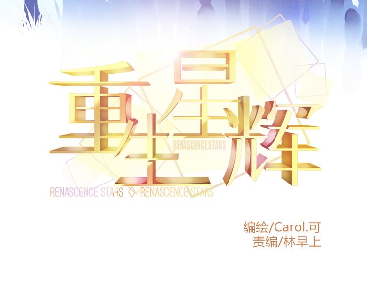 🍲重生星辉 第1话 过气明星如何重生？ 第12页