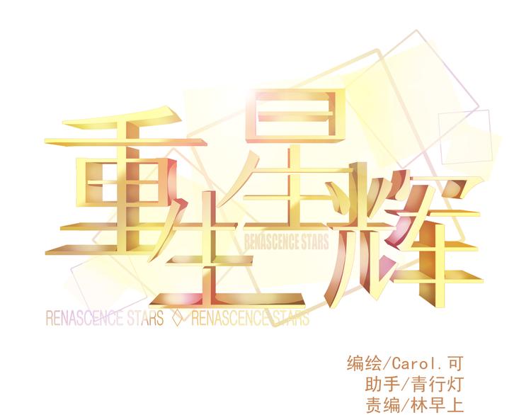 🍲重生星辉 第11话 娱乐圈拼的不仅是颜值 第1页