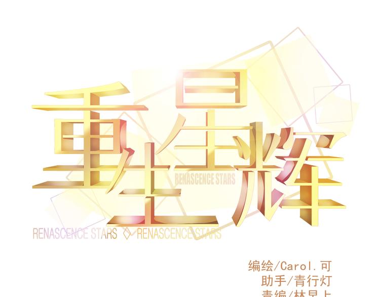 🍲重生星辉 第13话 他跟我认识的人一模一样 第10页