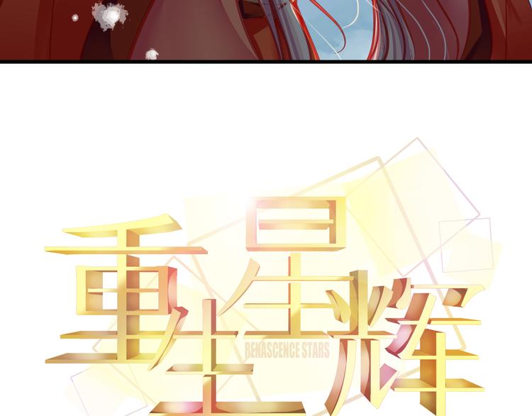 🍲重生星辉 第17话 楚馨遇难了！ 第9页