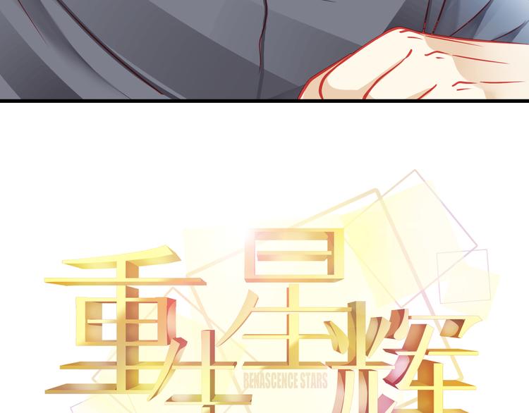 🍲重生星辉 第19话 不要留我一个人 第11页