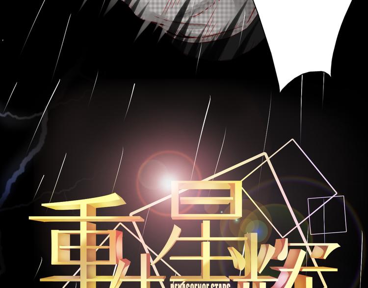 🍲重生星辉 第3话 绝路 第22页