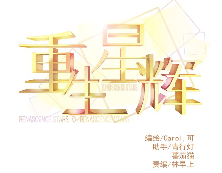 🍲重生星辉 第23话 MAX被封杀了！ 第10页