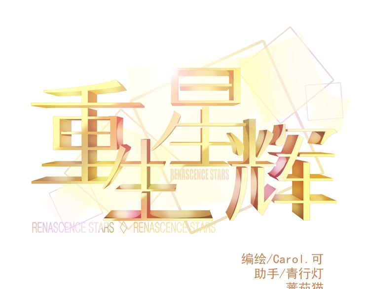 🍲重生星辉 第29话 身份被发现了？！ 第11页