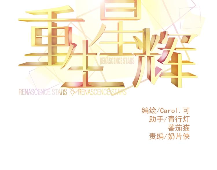 🍲重生星辉 第31话（上） 一定不要输 第11页
