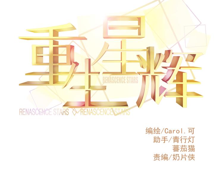 🍲重生星辉 第32话 好想回家 第14页