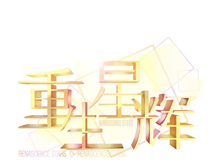 🍲重生星辉 第34话 明星利益 第13页