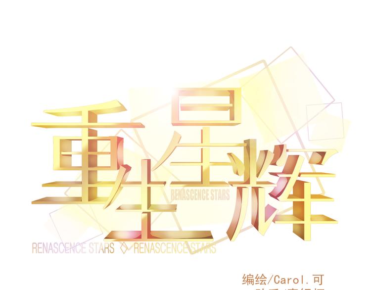 🍲重生星辉 第36话 我会报复的！ 第9页