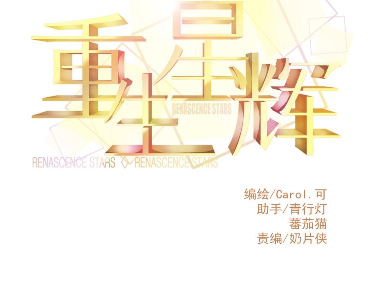 🍲重生星辉 第38话 第一次近距离接触 第11页
