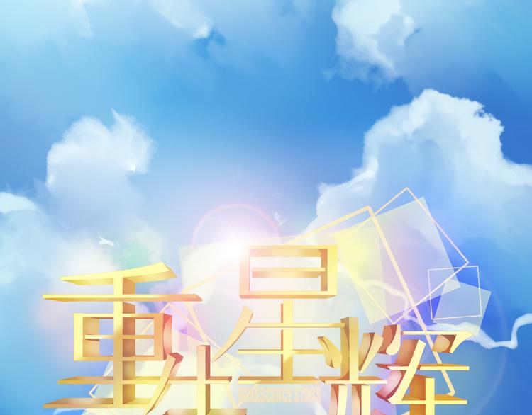🍲重生星辉 第5话 真相 第31页