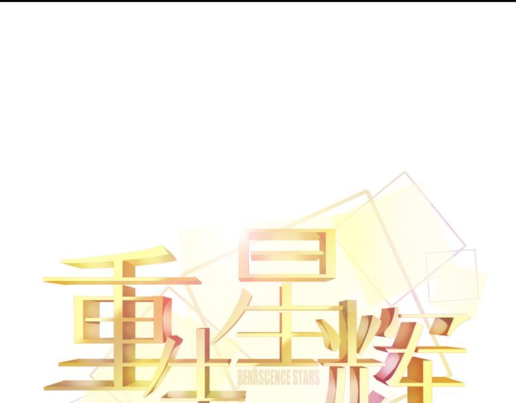 🍲重生星辉 第44话 不想忘却的记忆 第12页