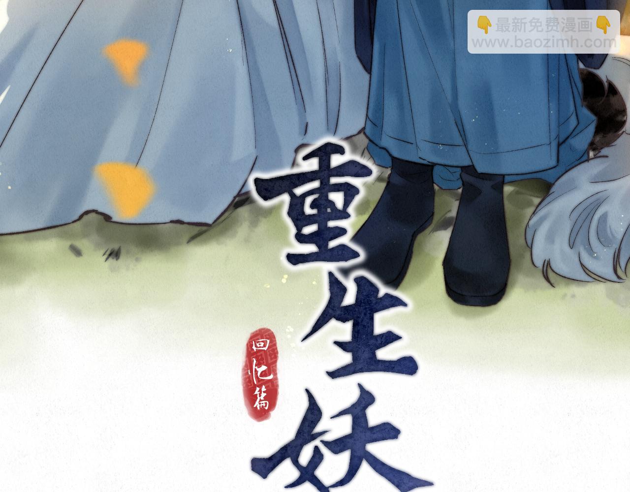 🍲重生妖 第十话 质问 第11页