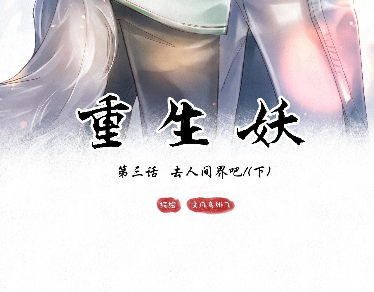🍲重生妖 第三话 去人间界吧!(下) 第15页