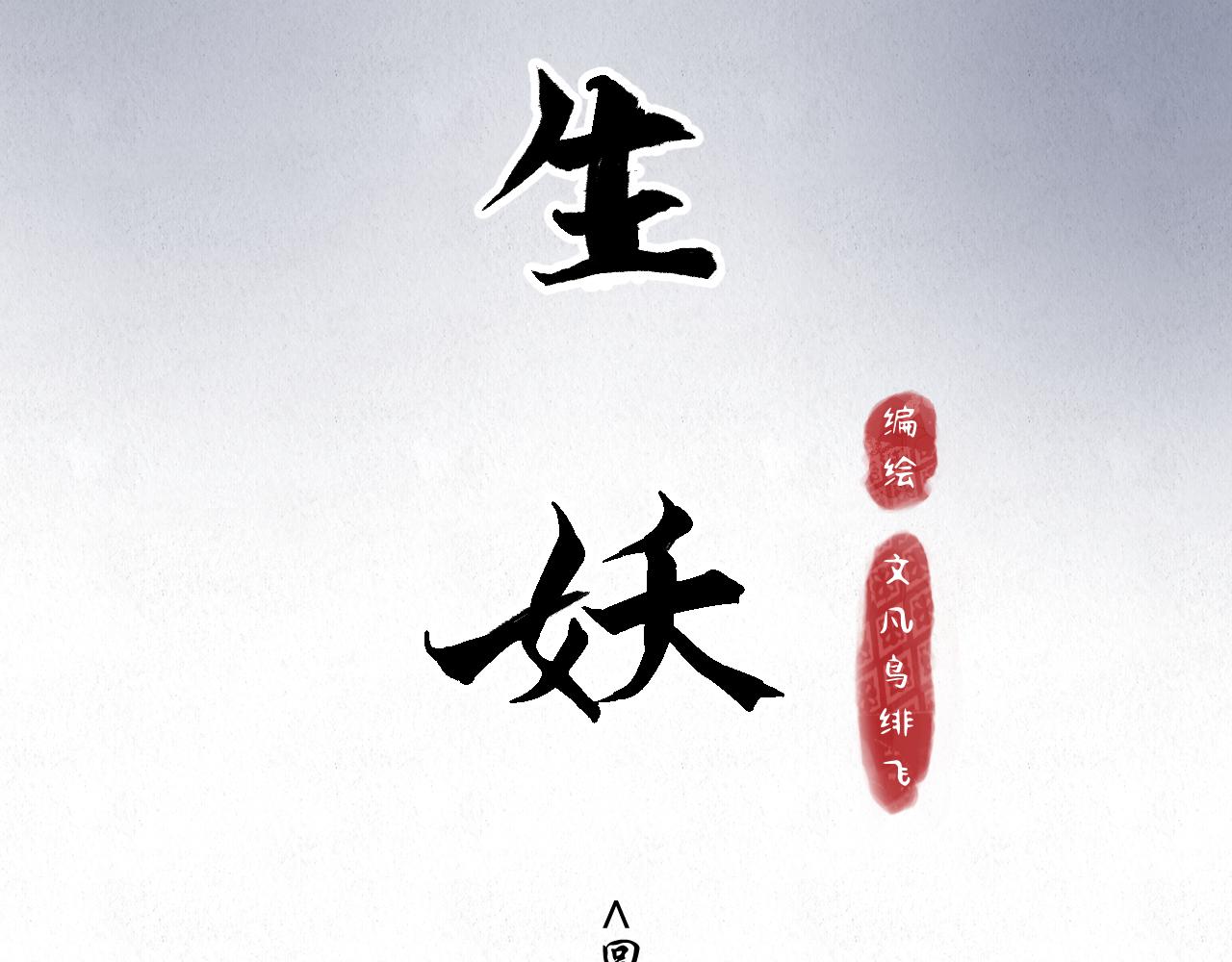🍲重生妖 第五话 重生妖 第5页