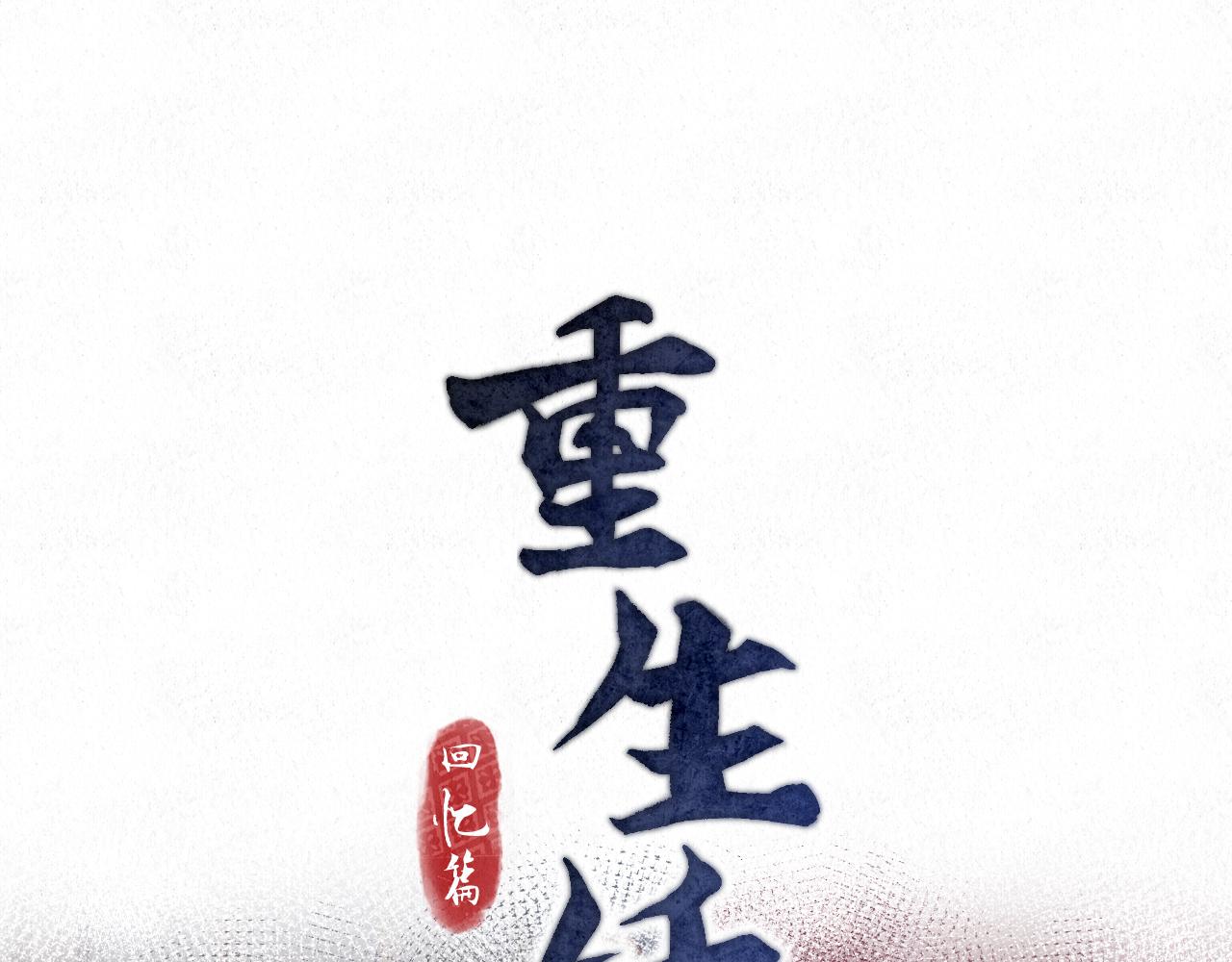 🍲重生妖 第七话 拜师 第26页