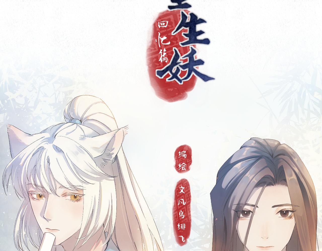 🍲重生妖 第九话 故友来访 第15页