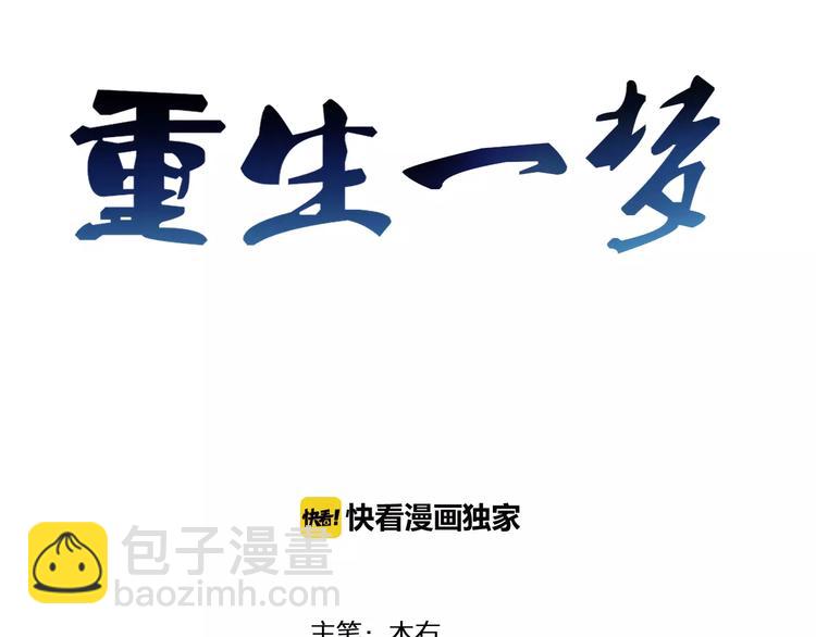 🍲重生一梦 第11话 做错事要付出代价 第3页