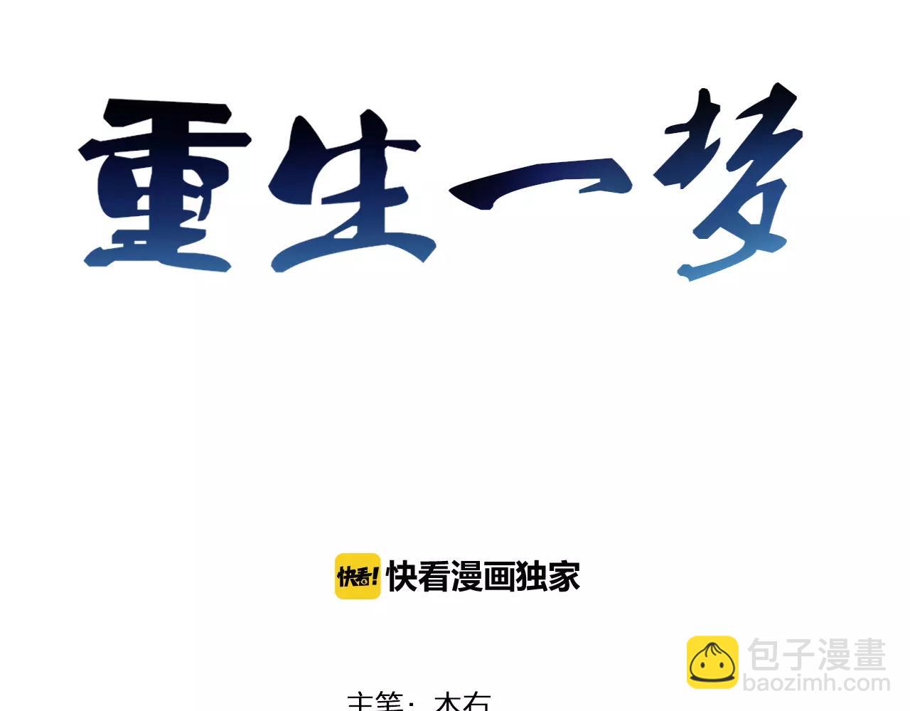 🍲重生一梦 第22话 不能看你被冤枉 第3页