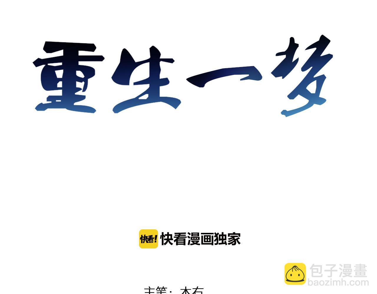 🍲重生一梦 第34话 你小心点说话！ 第3页