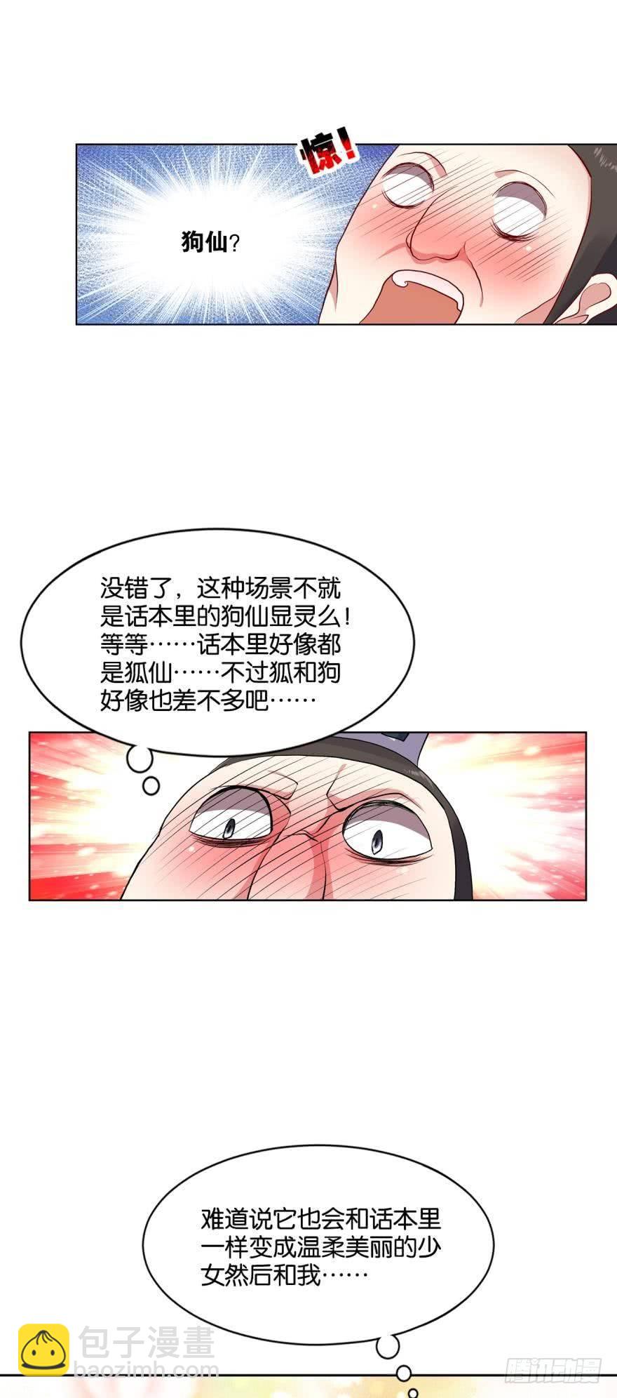 狗仙降世-第5话