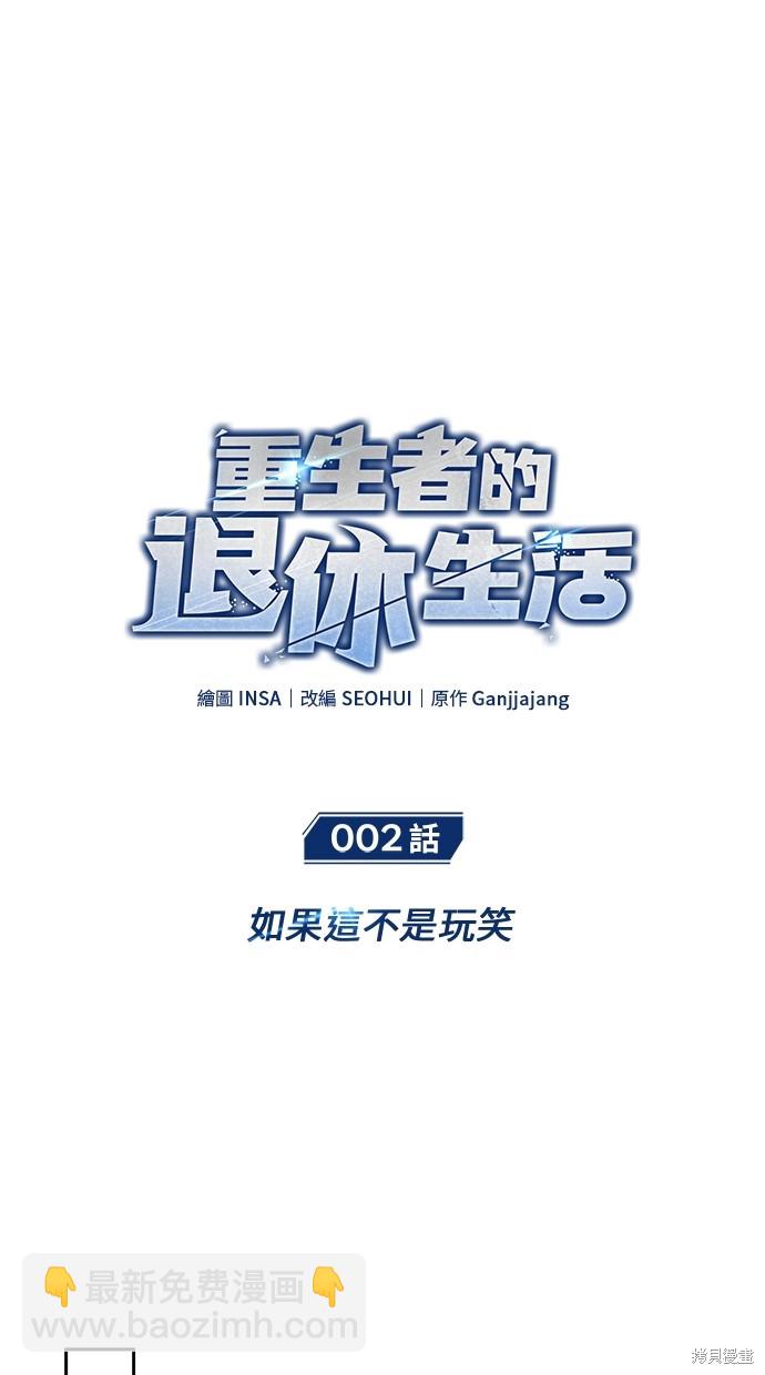 🍲重生者的退休生活 第2话 第19页