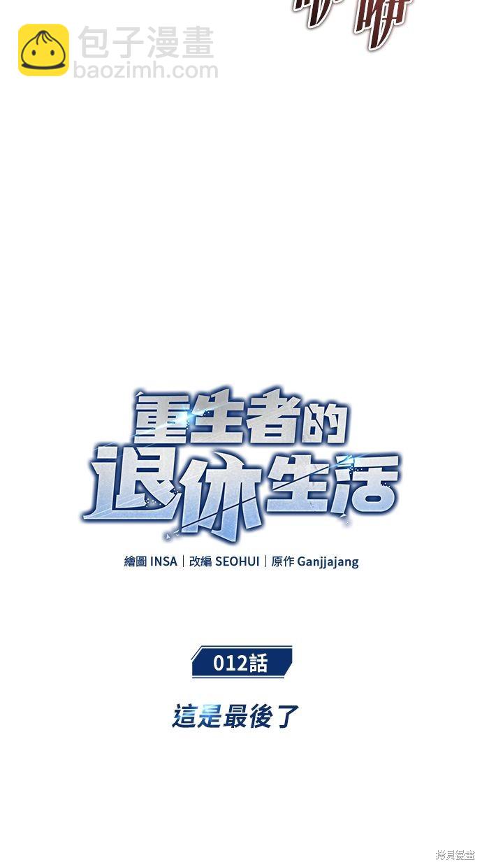 🍲重生者的退休生活 第12话 第13页