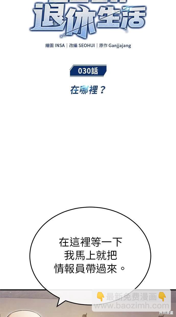 🍲重生者的退休生活 第30话 第15页
