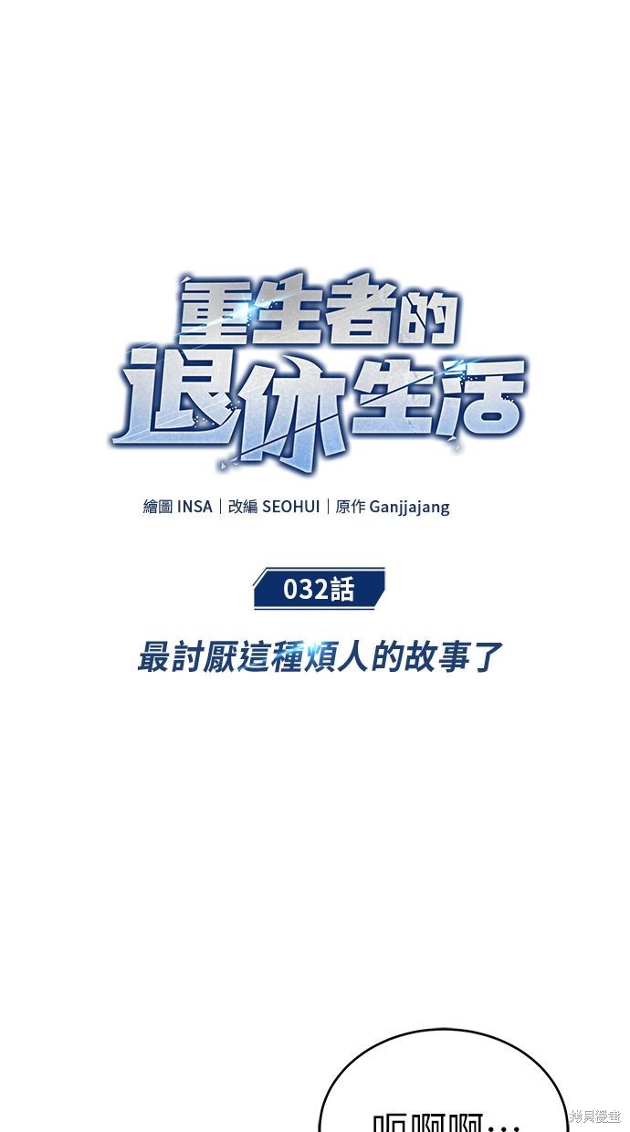 🍲重生者的退休生活 第32话 第23页