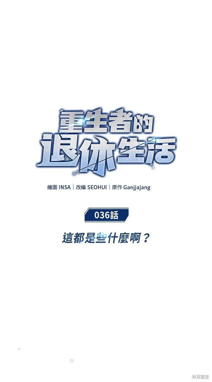🍲重生者的退休生活 第36话 第30页