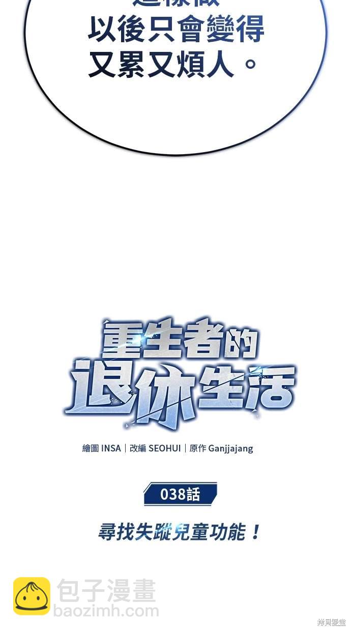 🍲重生者的退休生活 第38话 第25页