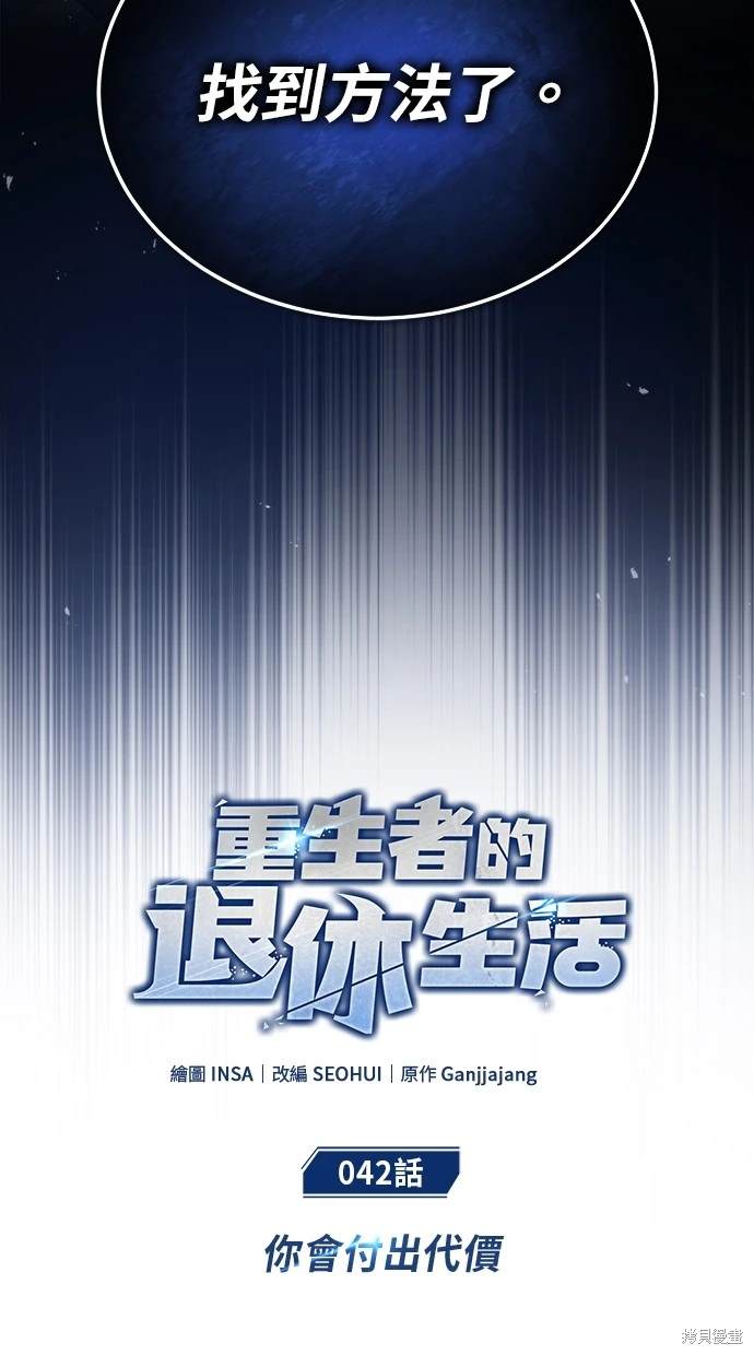 🍲重生者的退休生活 第42话 第14页