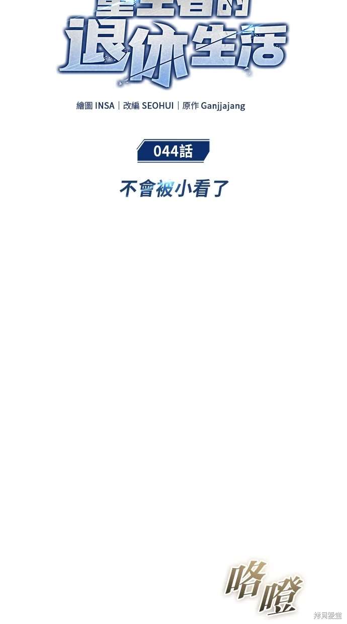 🍲重生者的退休生活 第44话 第25页