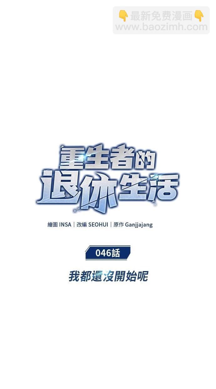 🍲重生者的退休生活 第46话 第15页