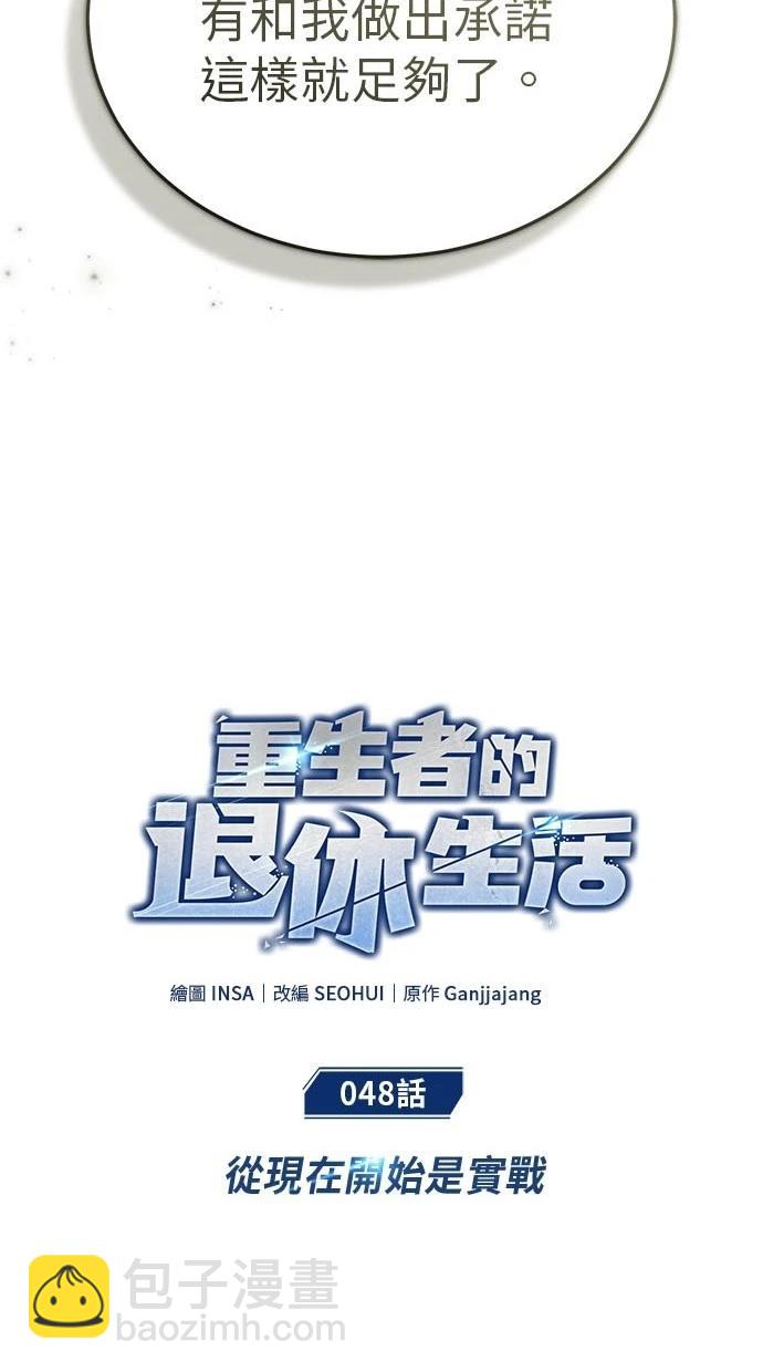 🍲重生者的退休生活 第48话 第19页