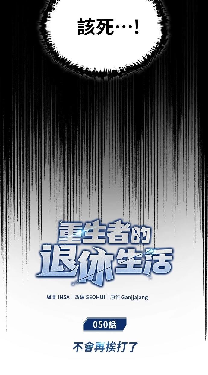 🍲重生者的退休生活 第50话 第14页