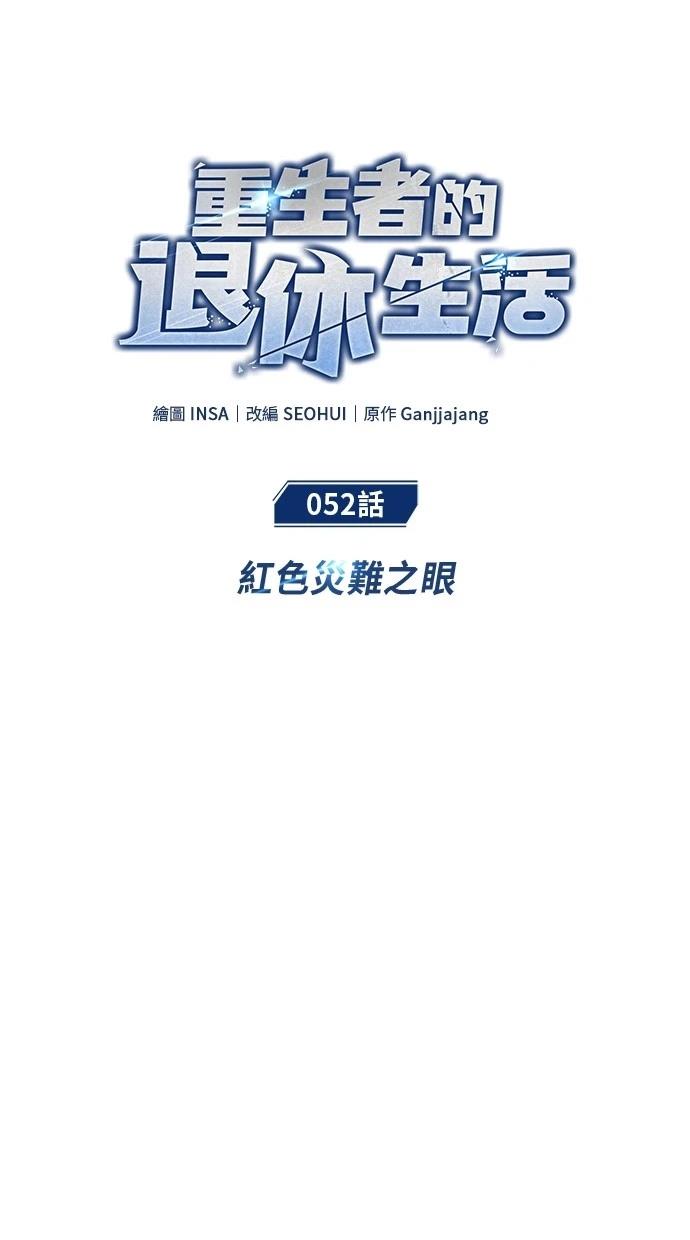 🍲重生者的退休生活 第52话 第7页