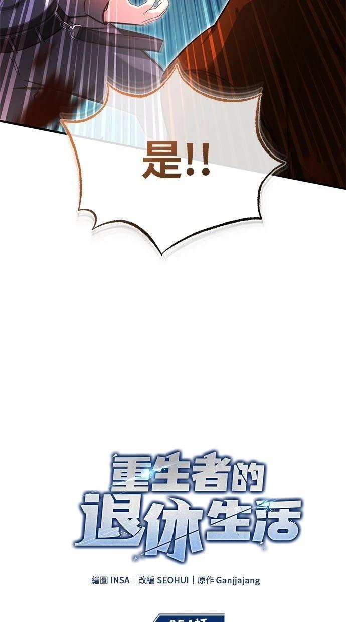 🍲重生者的退休生活 第54话 第9页