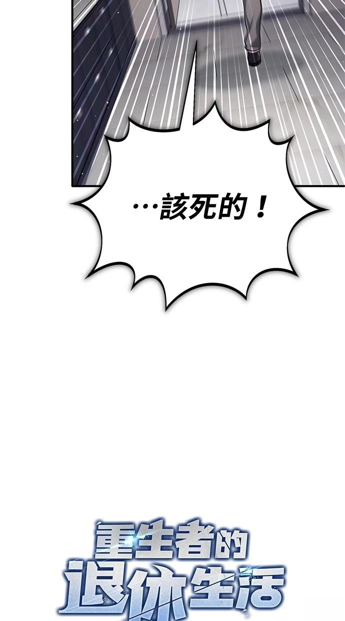 🍲重生者的退休生活 第56话 第10页