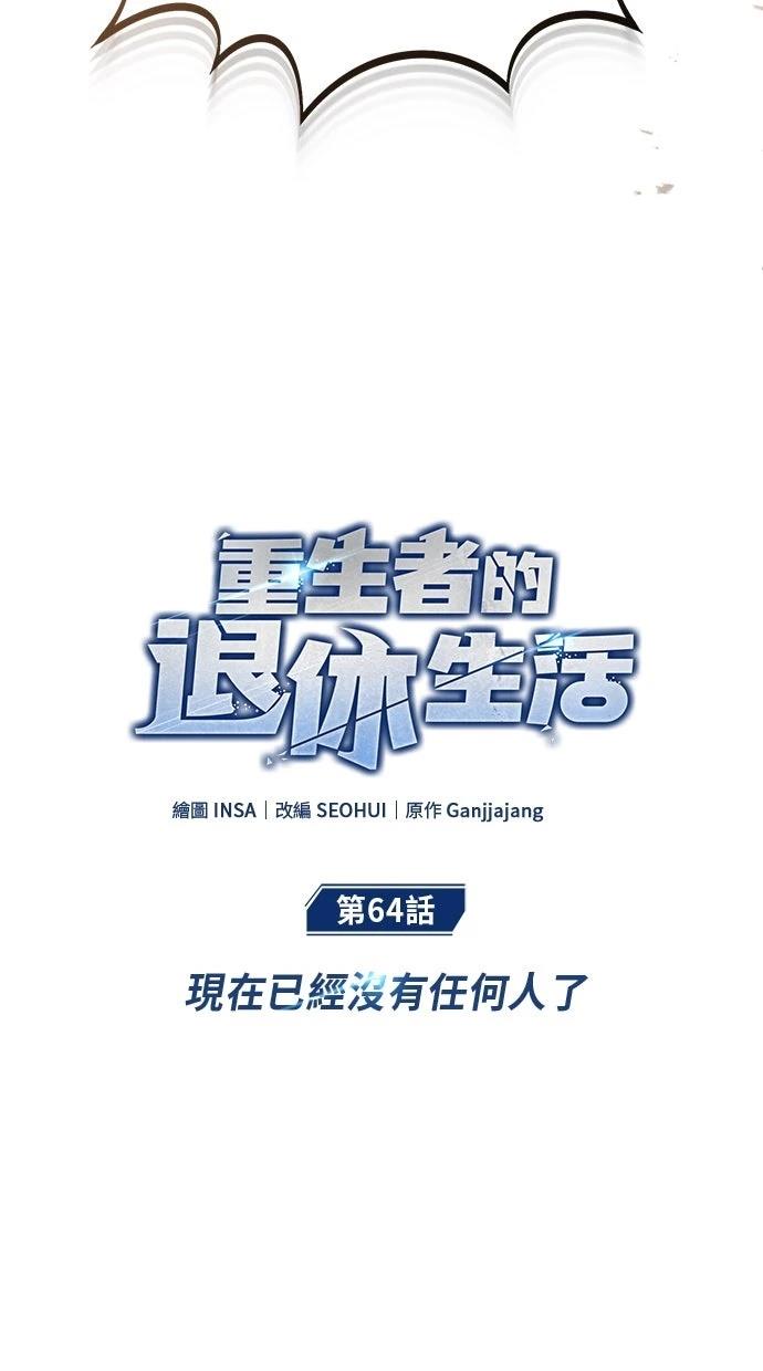 🍲重生者的退休生活 第64话 第11页