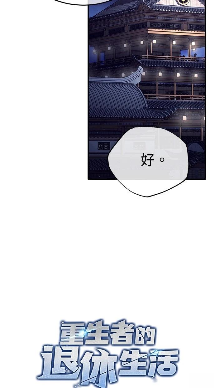 🍲重生者的退休生活 第68话 第14页