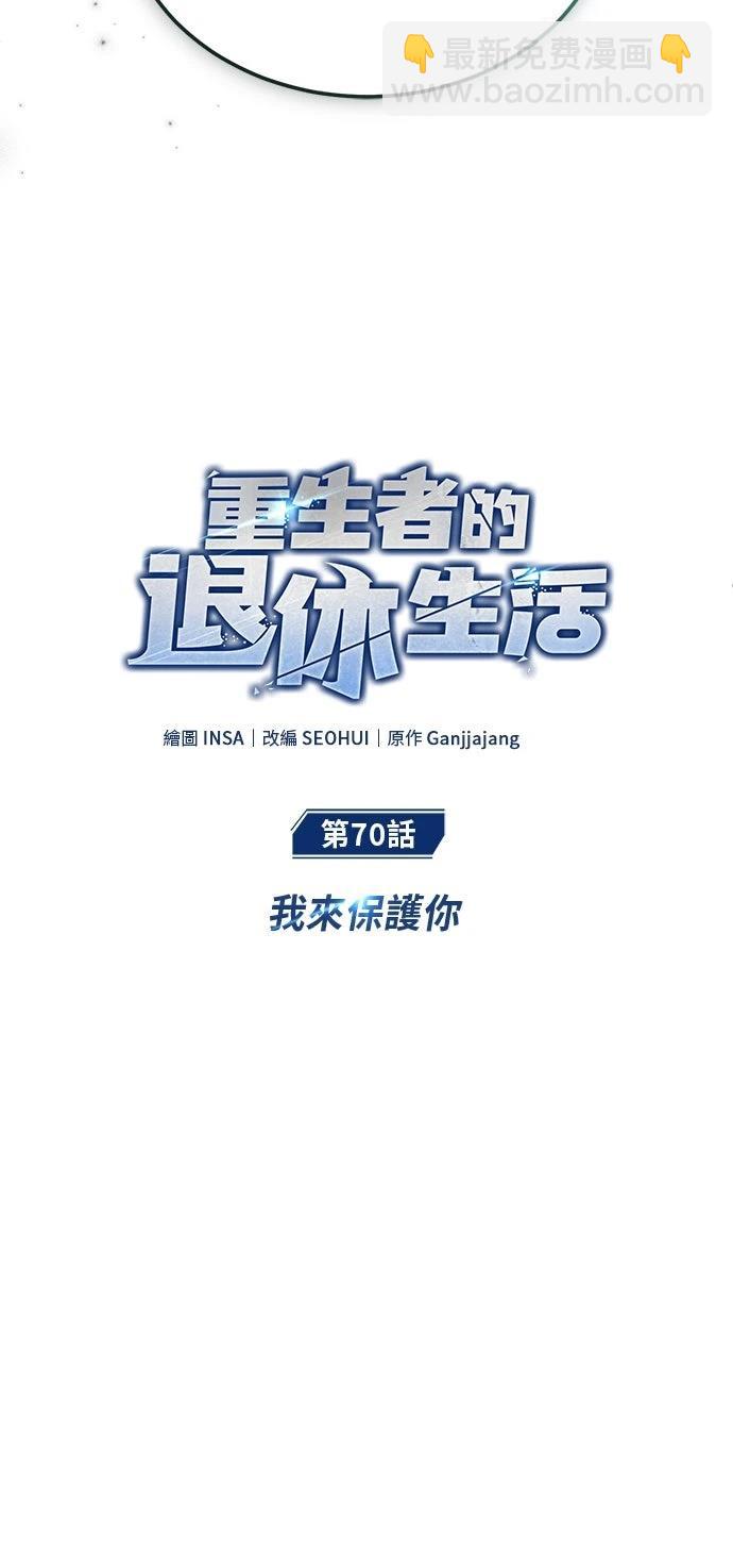 🍲重生者的退休生活 第70话 第15页