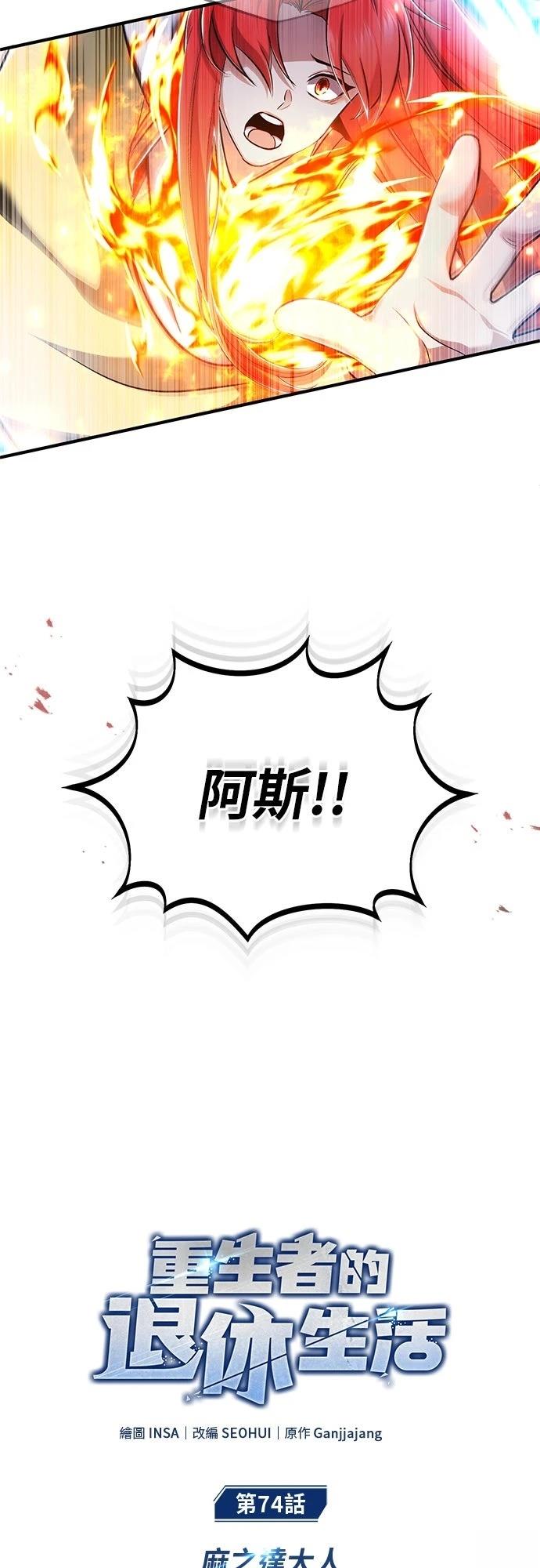 🍲重生者的退休生活 第74话 第11页