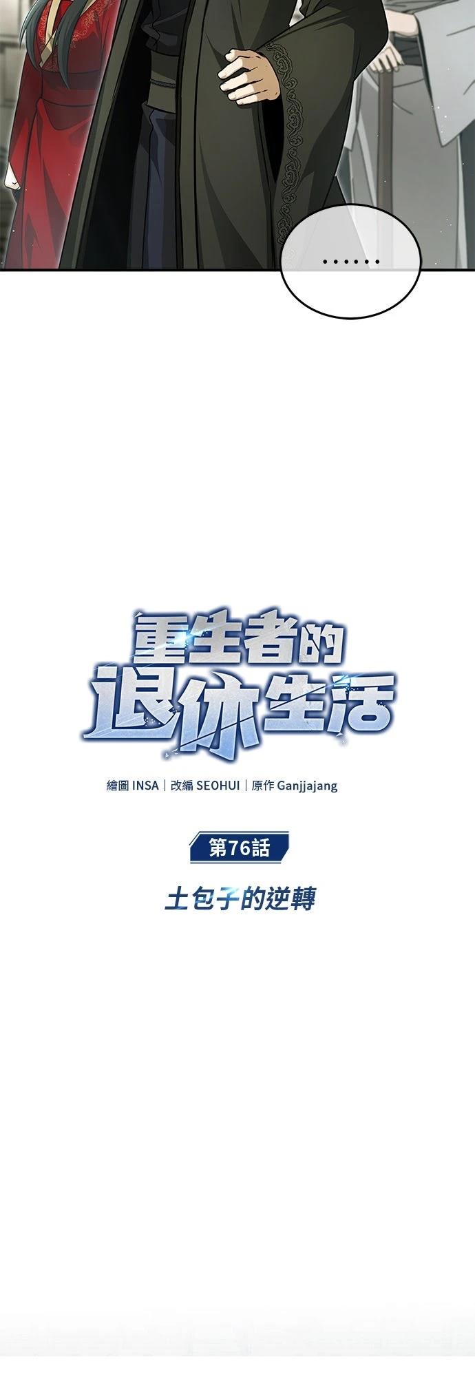 🍲重生者的退休生活 第76话 第10页