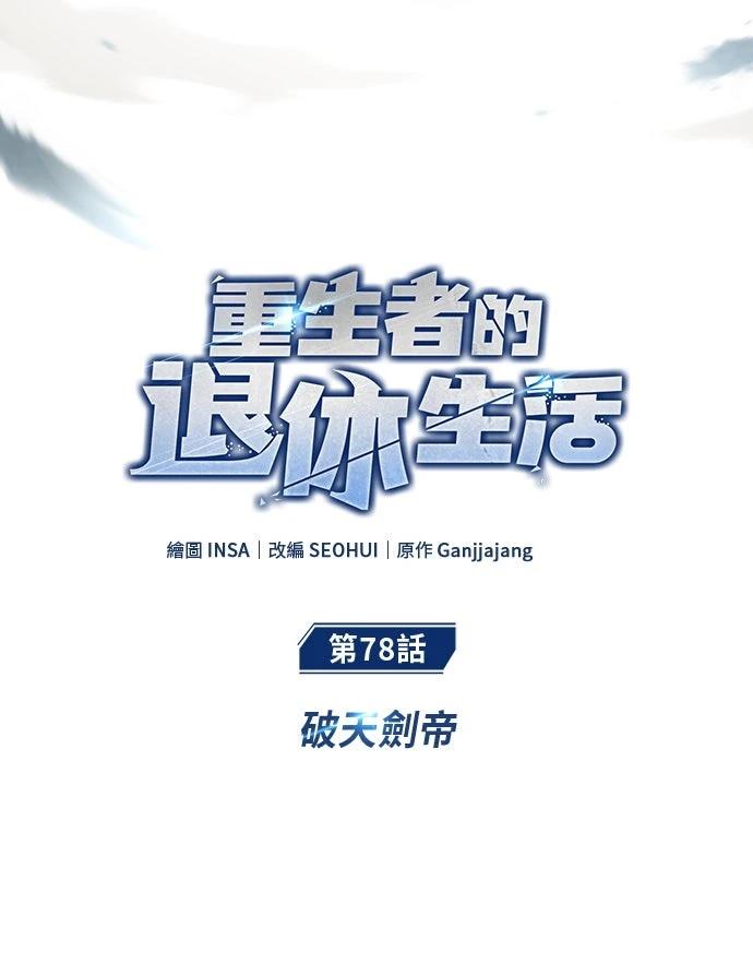🍲重生者的退休生活 第78话 第6页