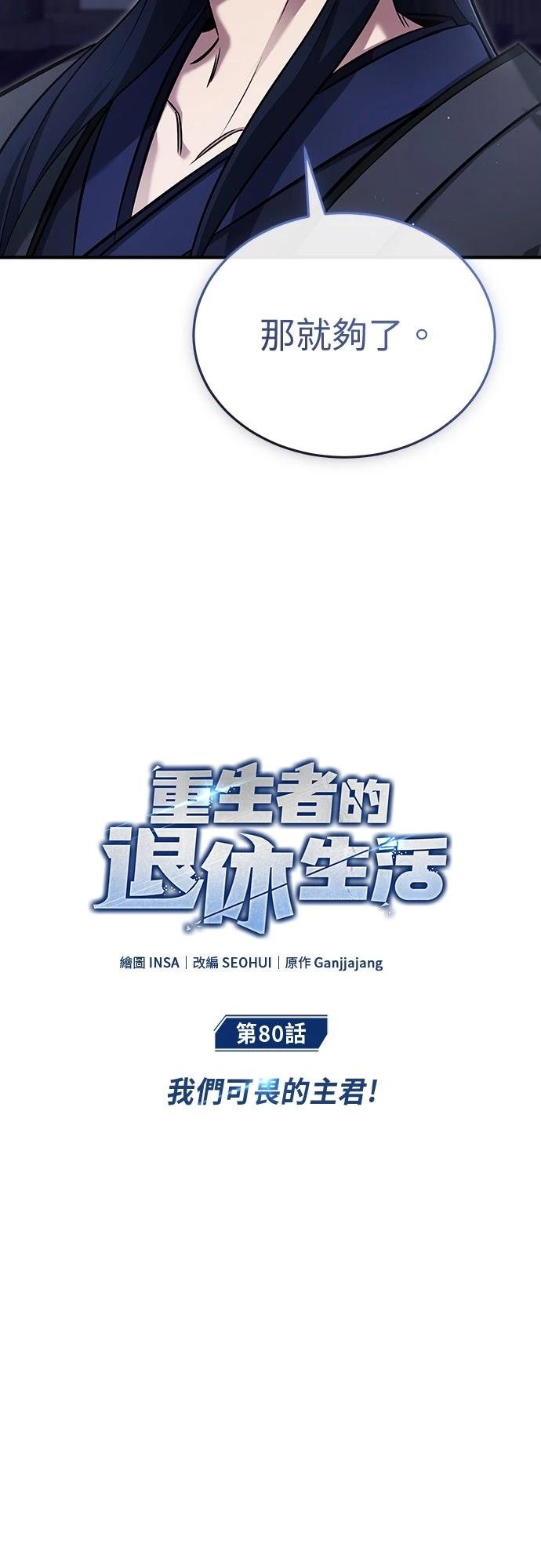🍲重生者的退休生活 第80话 第4页